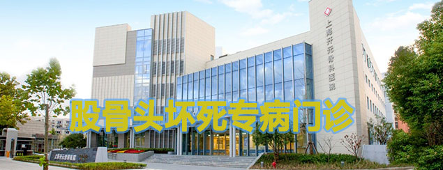 股骨头坏死专病门诊